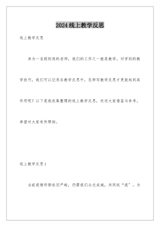 2024年线上教学反思