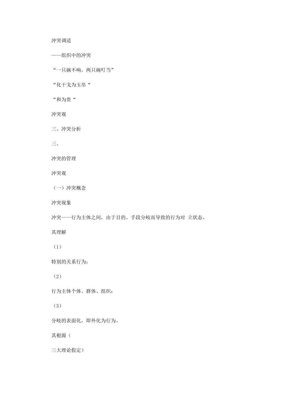 2024年组织中冲突之冲突调适分析报告_第1页