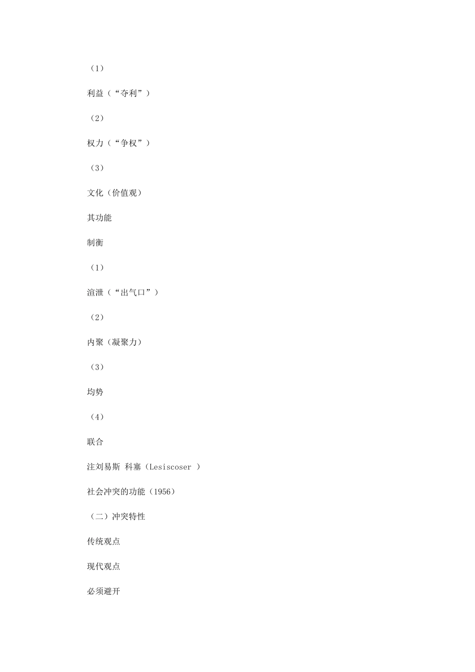 2024年组织中冲突之冲突调适分析报告_第2页