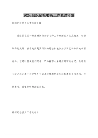 2024年组织纪检委员工作总结6篇