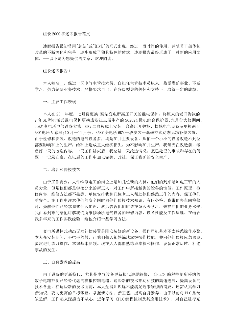 2024年组长2000字述职报告范文_第1页