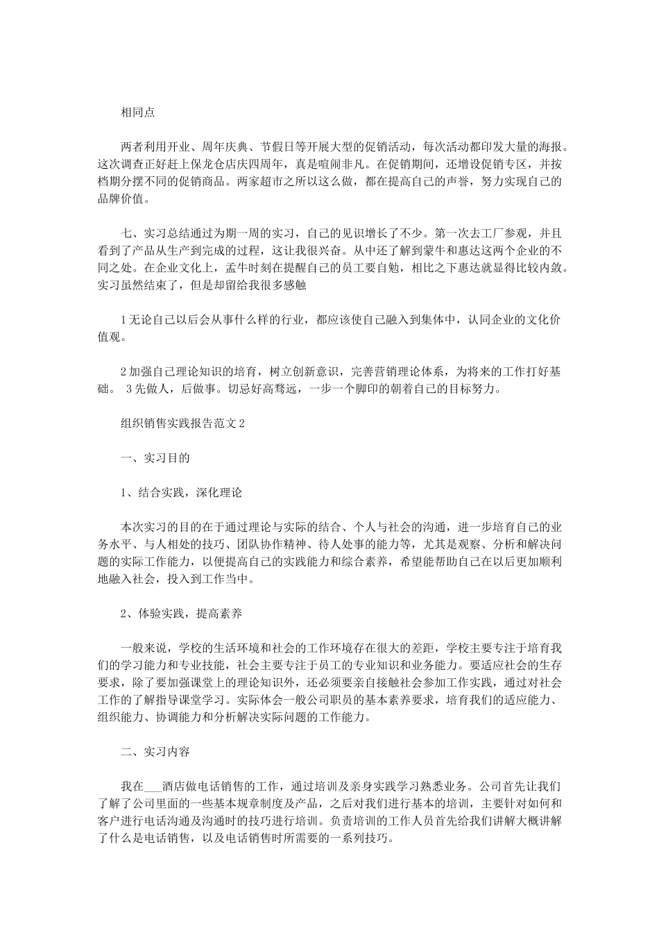 2024年组织销售实践报告范文范例_第3页