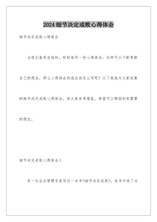 2024年细节决定成败心得体会