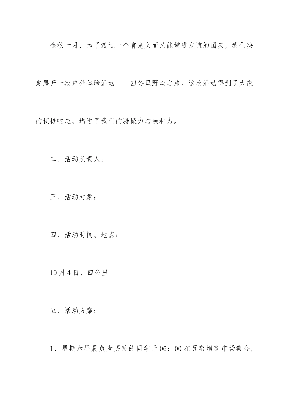 2024年组织野炊活动方案_第2页