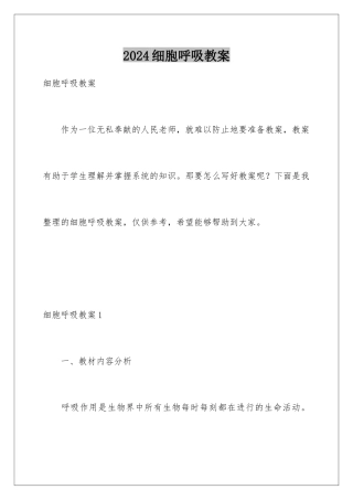 2024年细胞呼吸教案