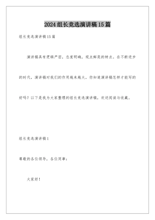 2024年组长竞选演讲稿15篇