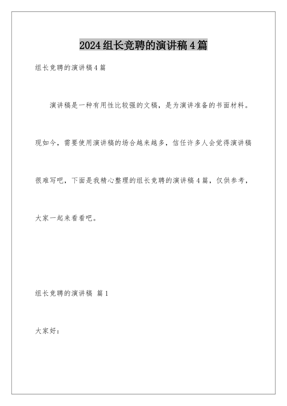 2024年组长竞聘的演讲稿4篇_第1页