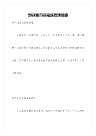 2024年细节决定成败读后感