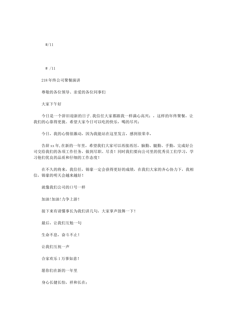 2024年终公司聚餐演讲与终尾牙晚会主持词汇编_第1页