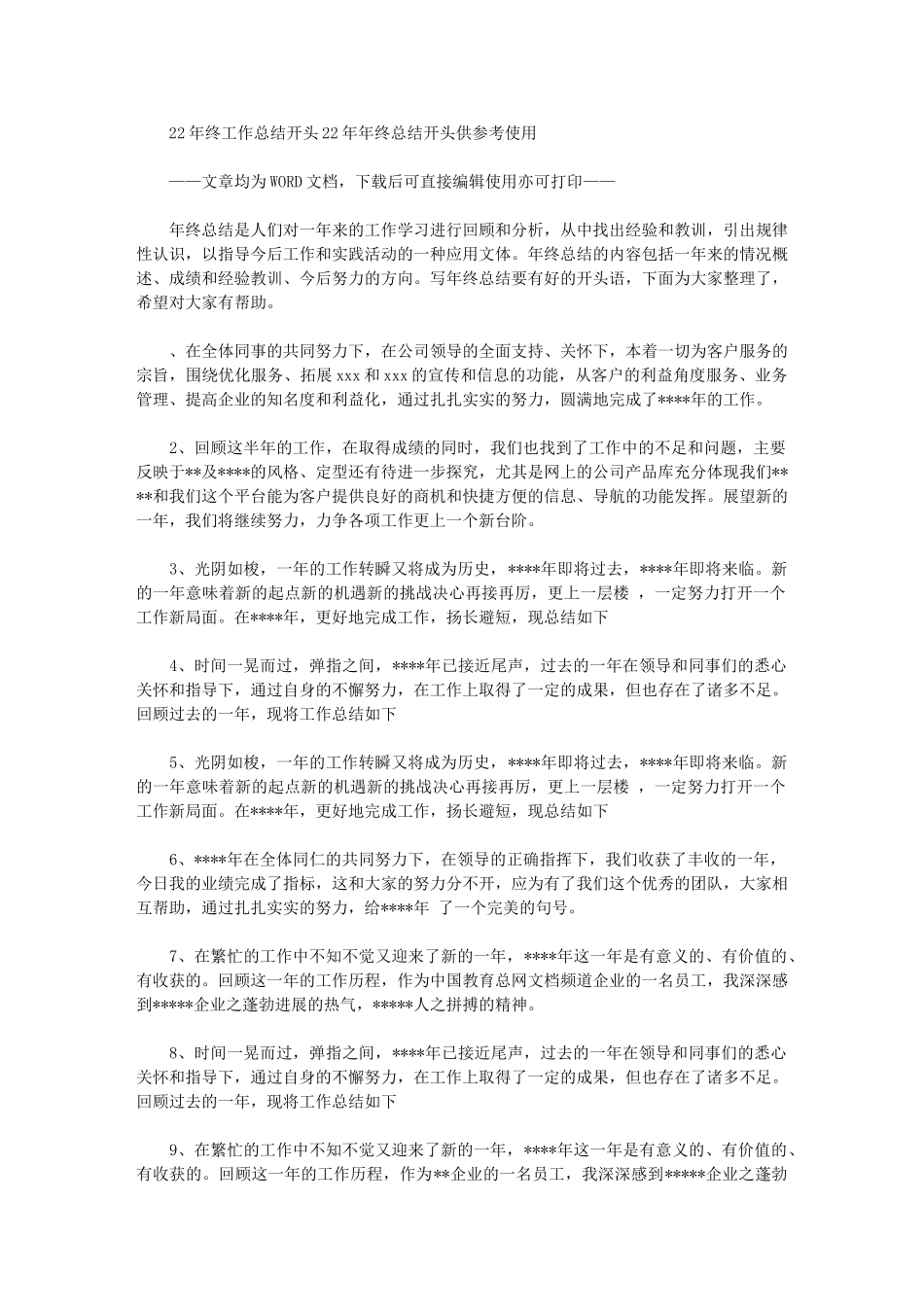 2024年终工作总结开头：年终总结开头供参考使用_第1页