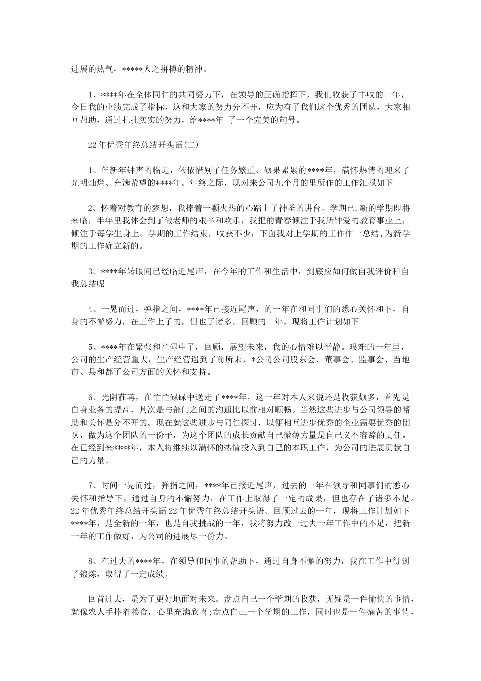 2024年终工作总结开头：年终总结开头供参考使用_第2页