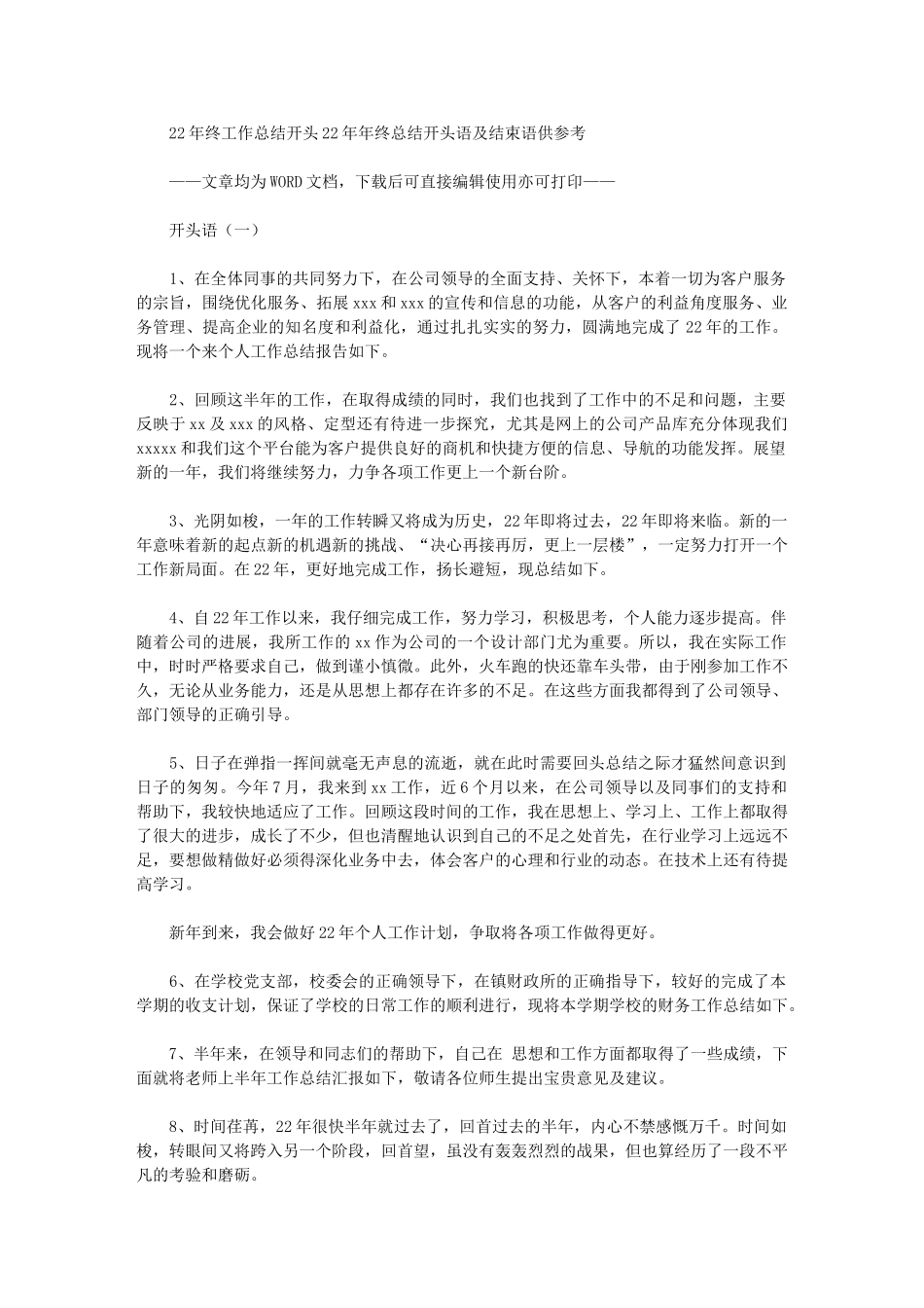2024年终工作总结开头：年终总结开头语及结束语供参考_第1页
