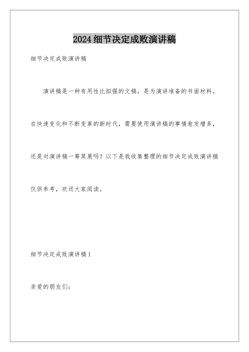 2024年细节决定成败演讲稿_第1页