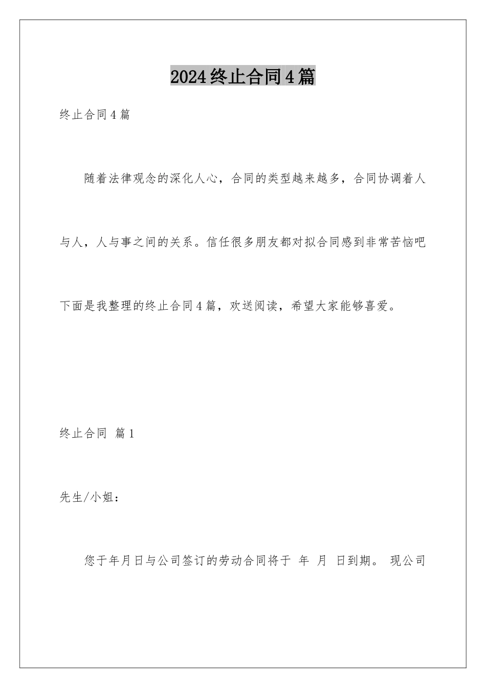 2024年终止合同4篇_第1页