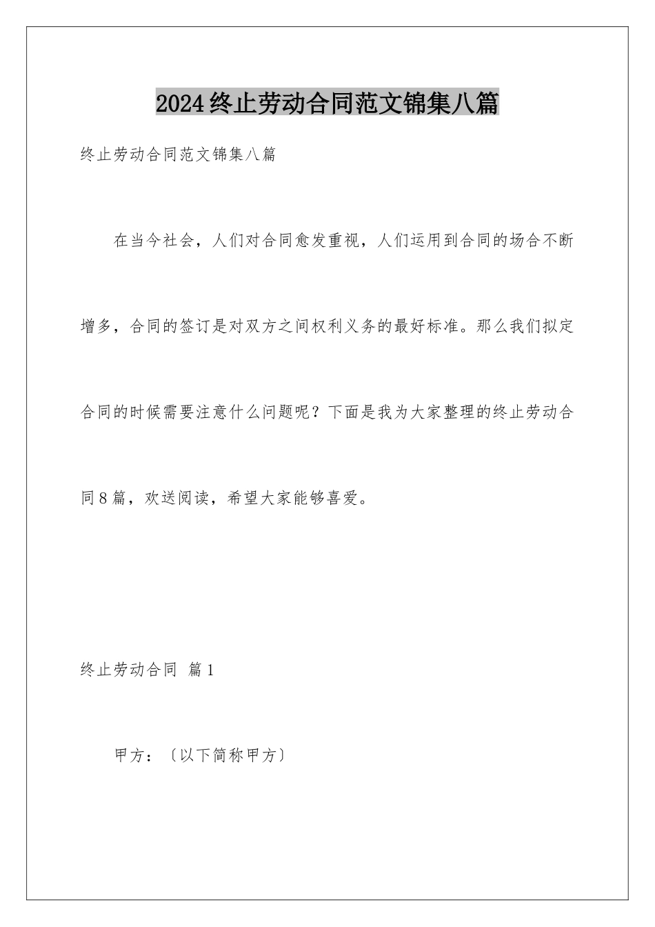 2024年终止劳动合同范文锦集八篇_第1页