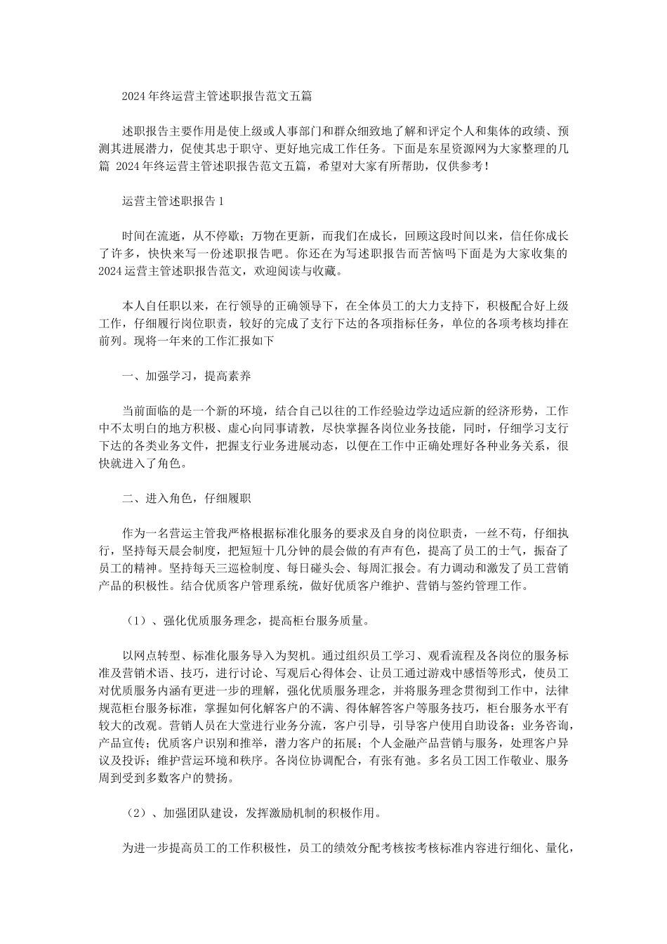 2024年终运营主管述职报告范文五篇汇总_第1页