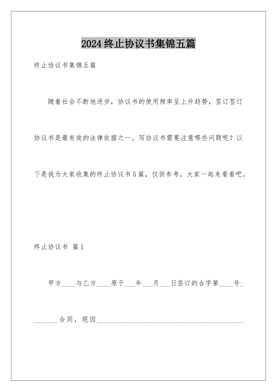 2024年终止协议书集锦五篇_第1页