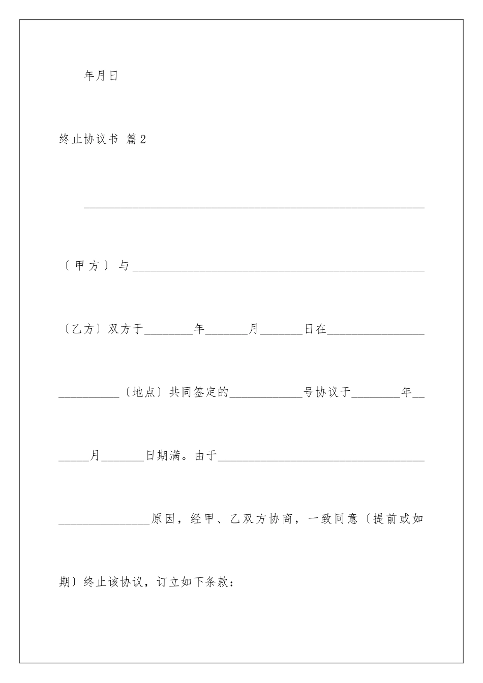 2024年终止协议书集锦五篇_第3页