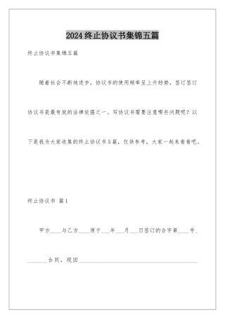 2024年终止协议书集锦五篇