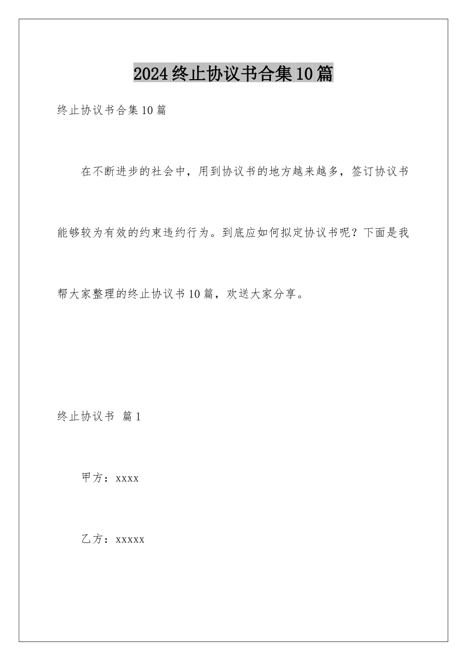 2024年终止协议书合集10篇_第1页