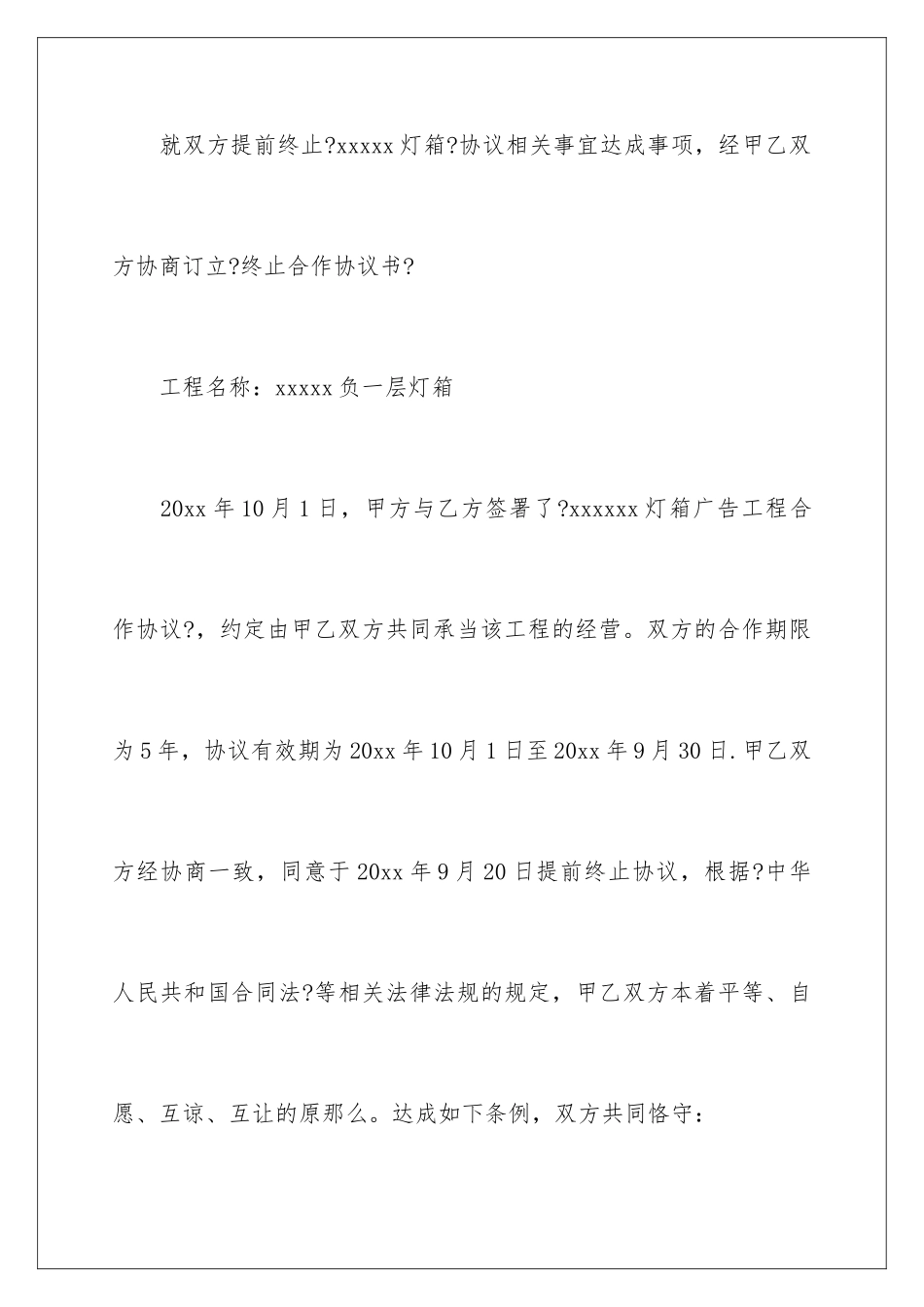 2024年终止协议书合集10篇_第2页