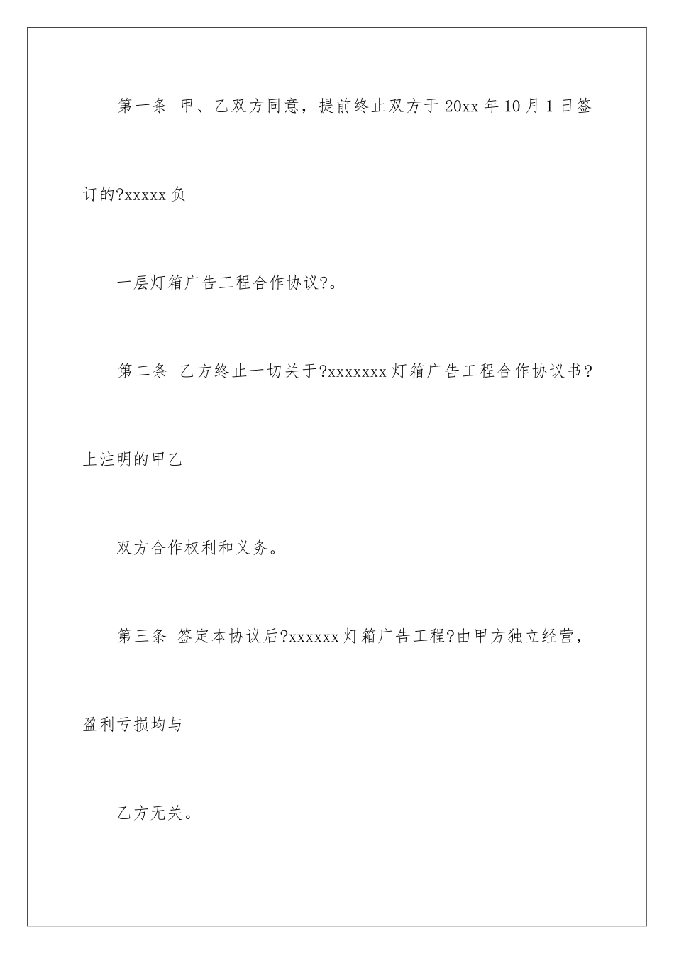 2024年终止协议书合集10篇_第3页