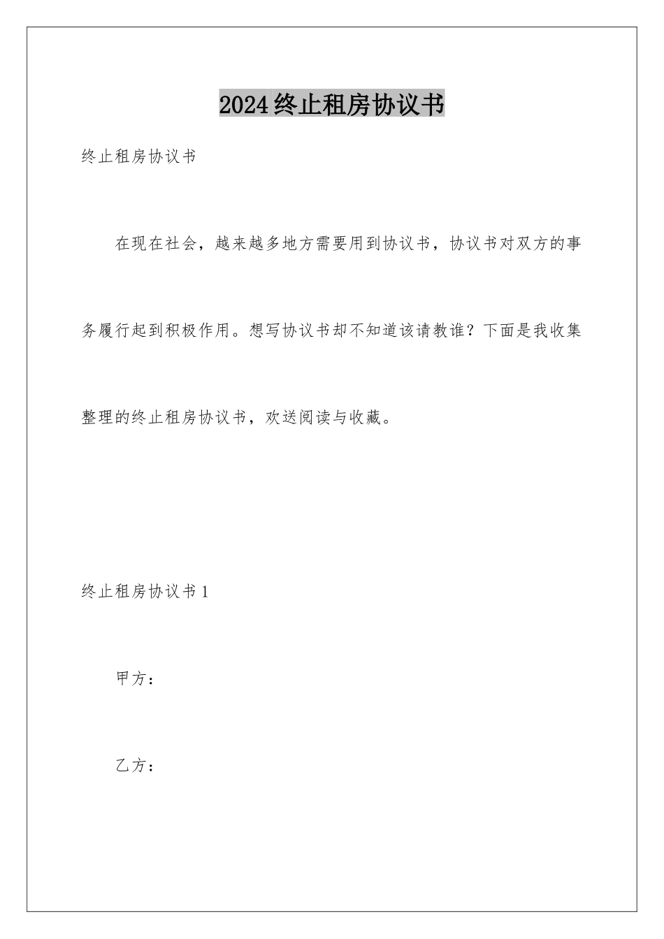 2024年终止租房协议书_第1页