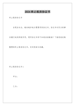 2024年终止租房协议书