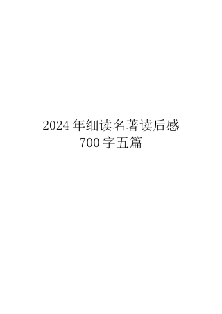2024年细读名著读后感700字五篇