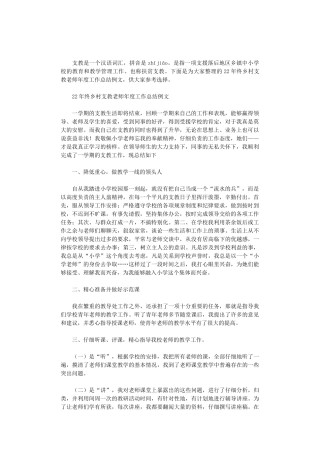 2024年终乡村支教老师年度工作总结例文三篇汇总