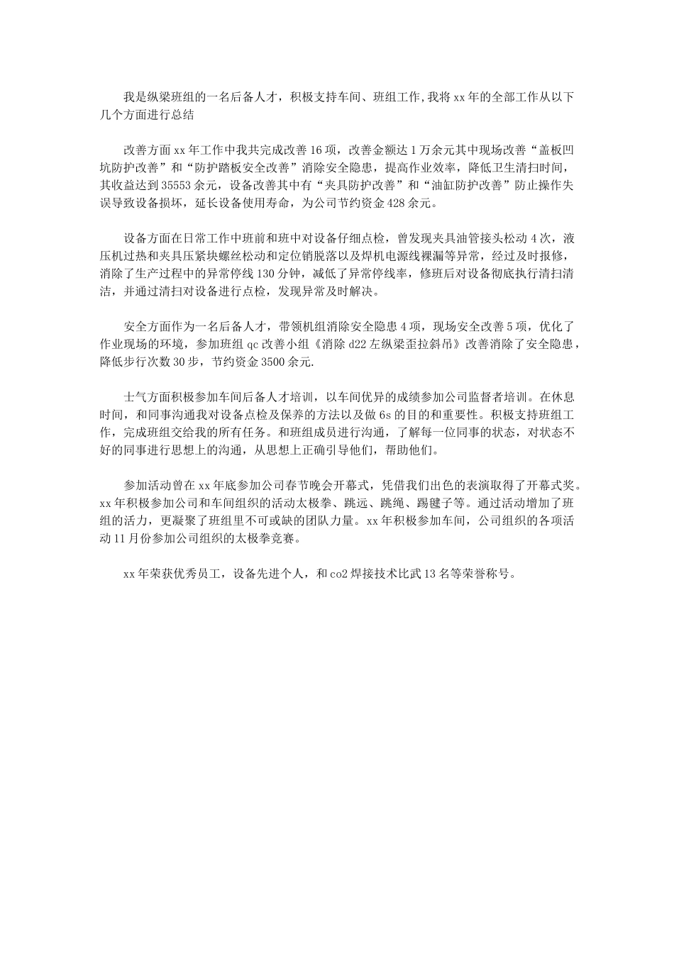 2024年终盘车间纵梁班组后备人才工作总结例文_第1页