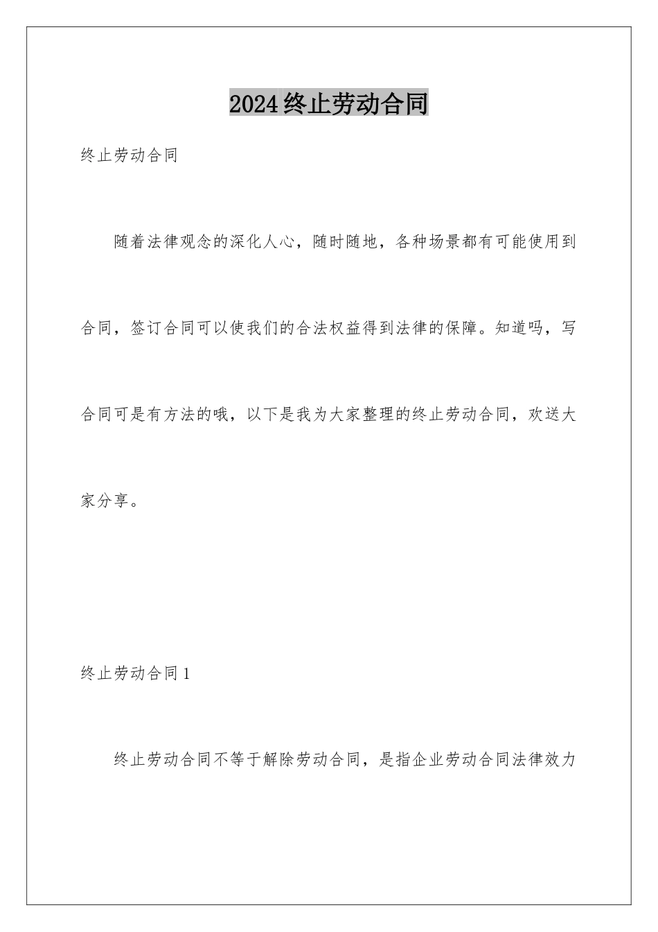 2024年终止劳动合同_第1页