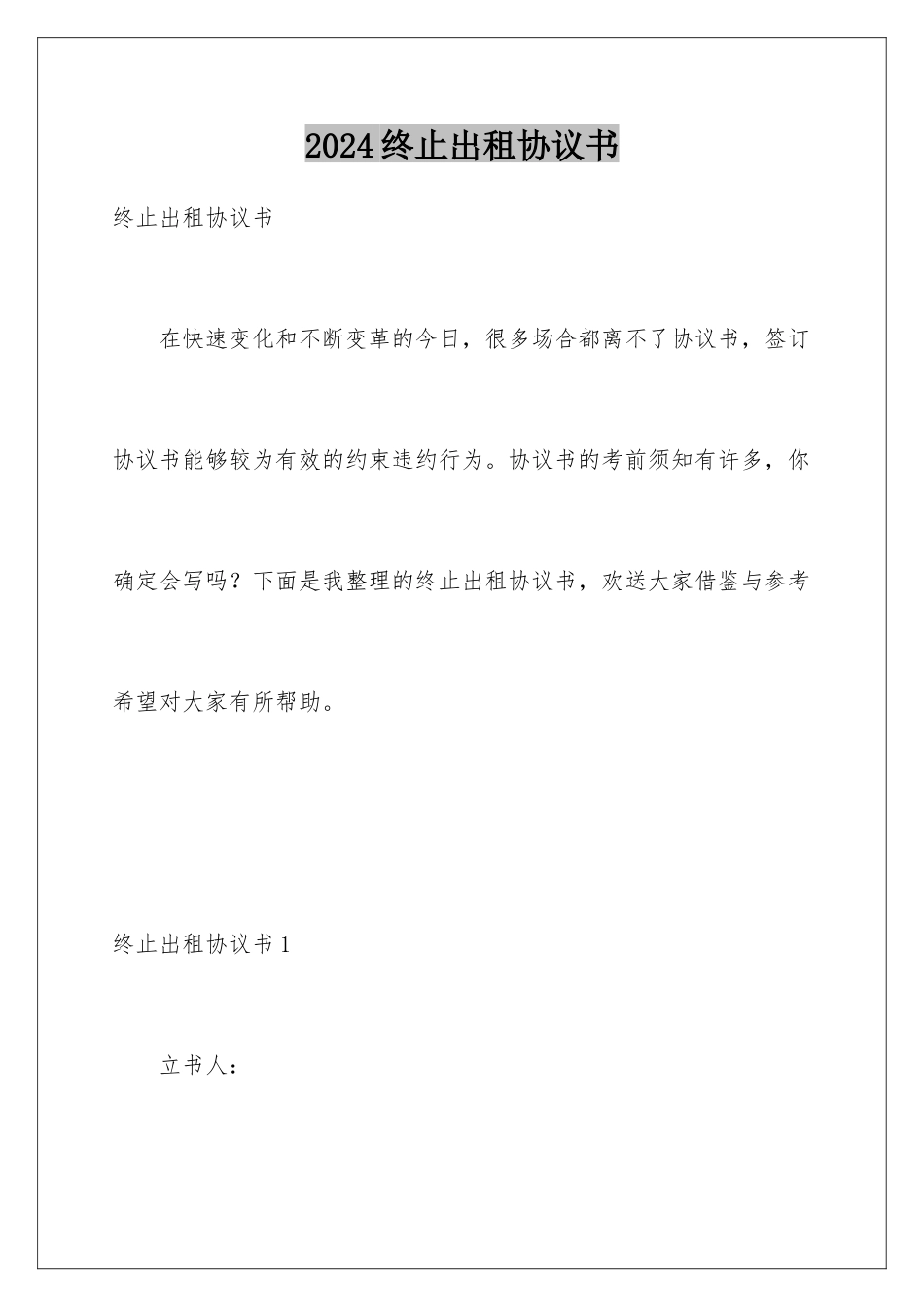 2024年终止出租协议书_第1页