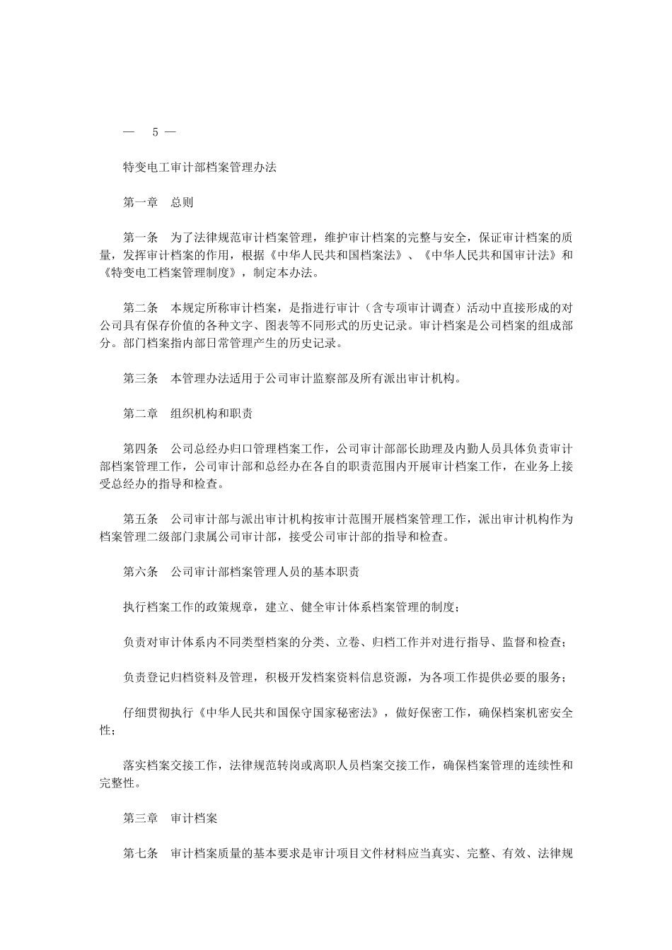 2024年经典案列：内部审计审计部档案管理办法_第1页
