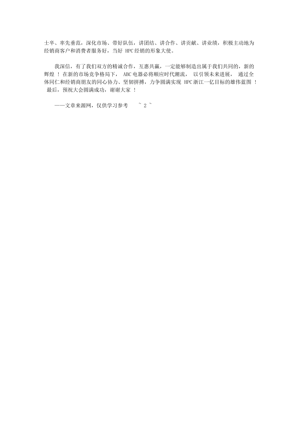 2024年经销商会议开场欢迎词-欢迎词_第2页
