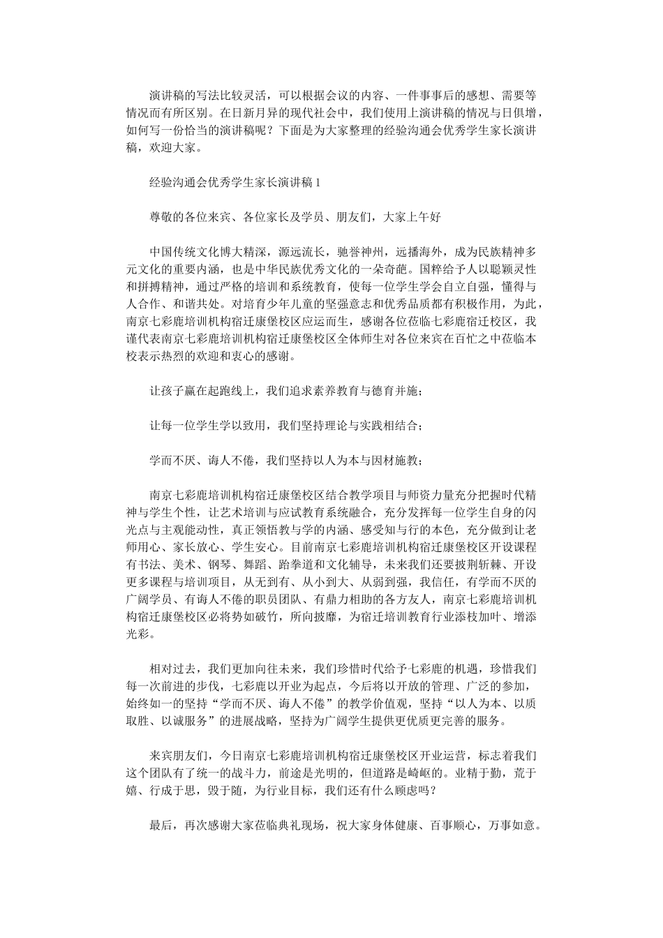 2024年经验交流会优秀学生家长演讲稿_第1页