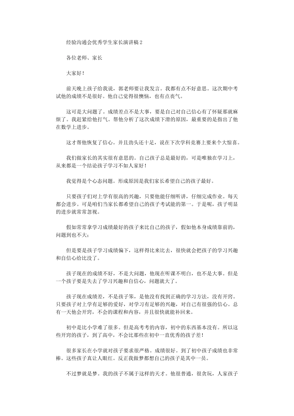 2024年经验交流会优秀学生家长演讲稿_第2页