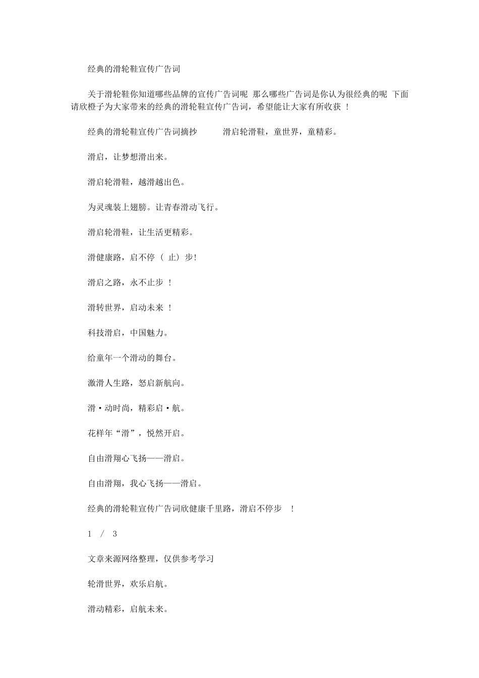 2024年经典滑轮鞋宣传广告词-广告词_第1页