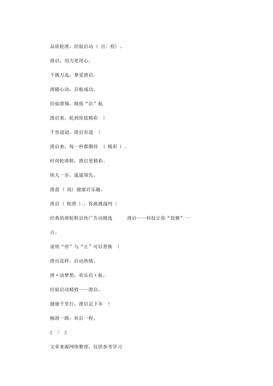 2024年经典滑轮鞋宣传广告词-广告词_第2页