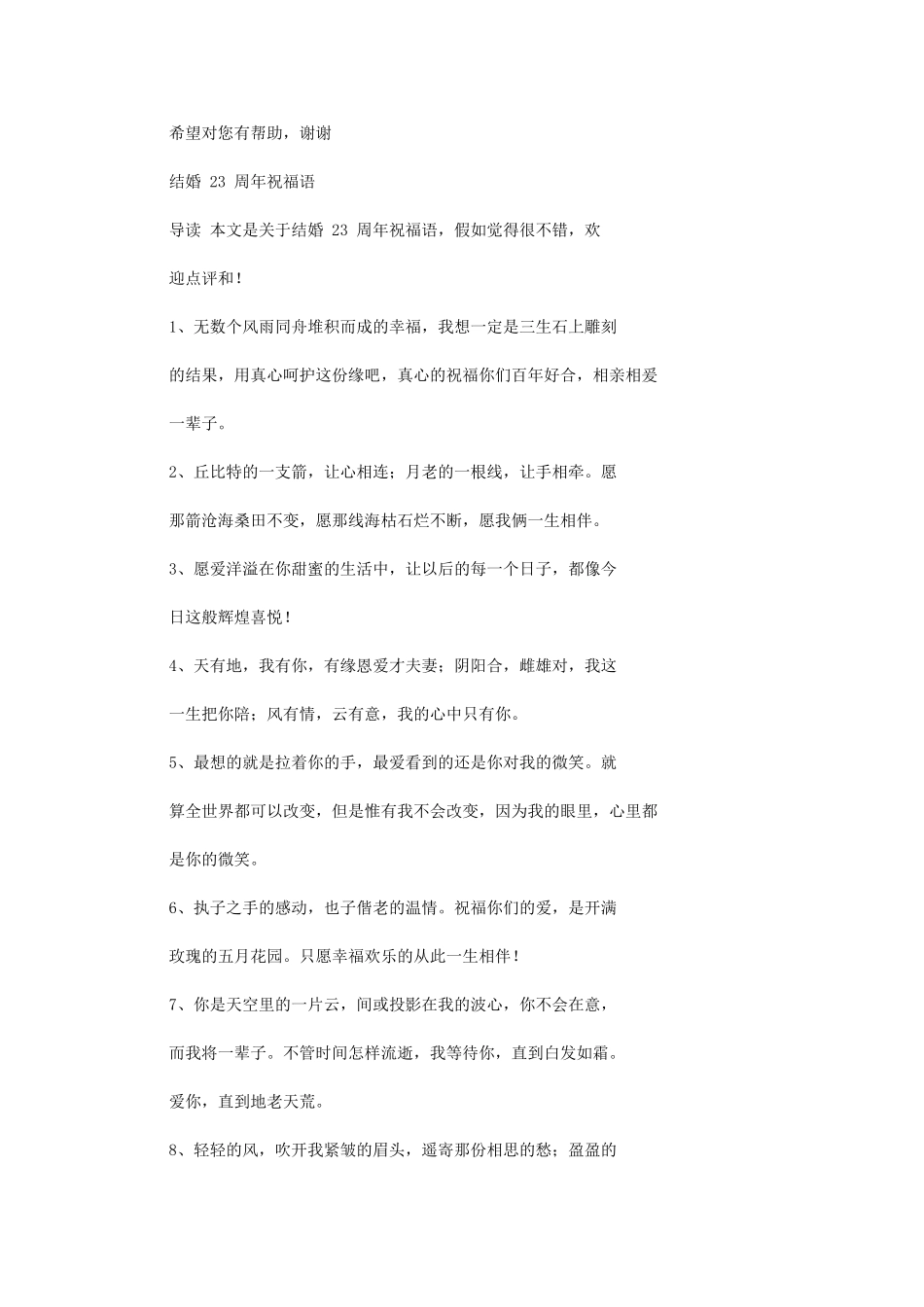 2024年结婚23周年祝福语_第1页