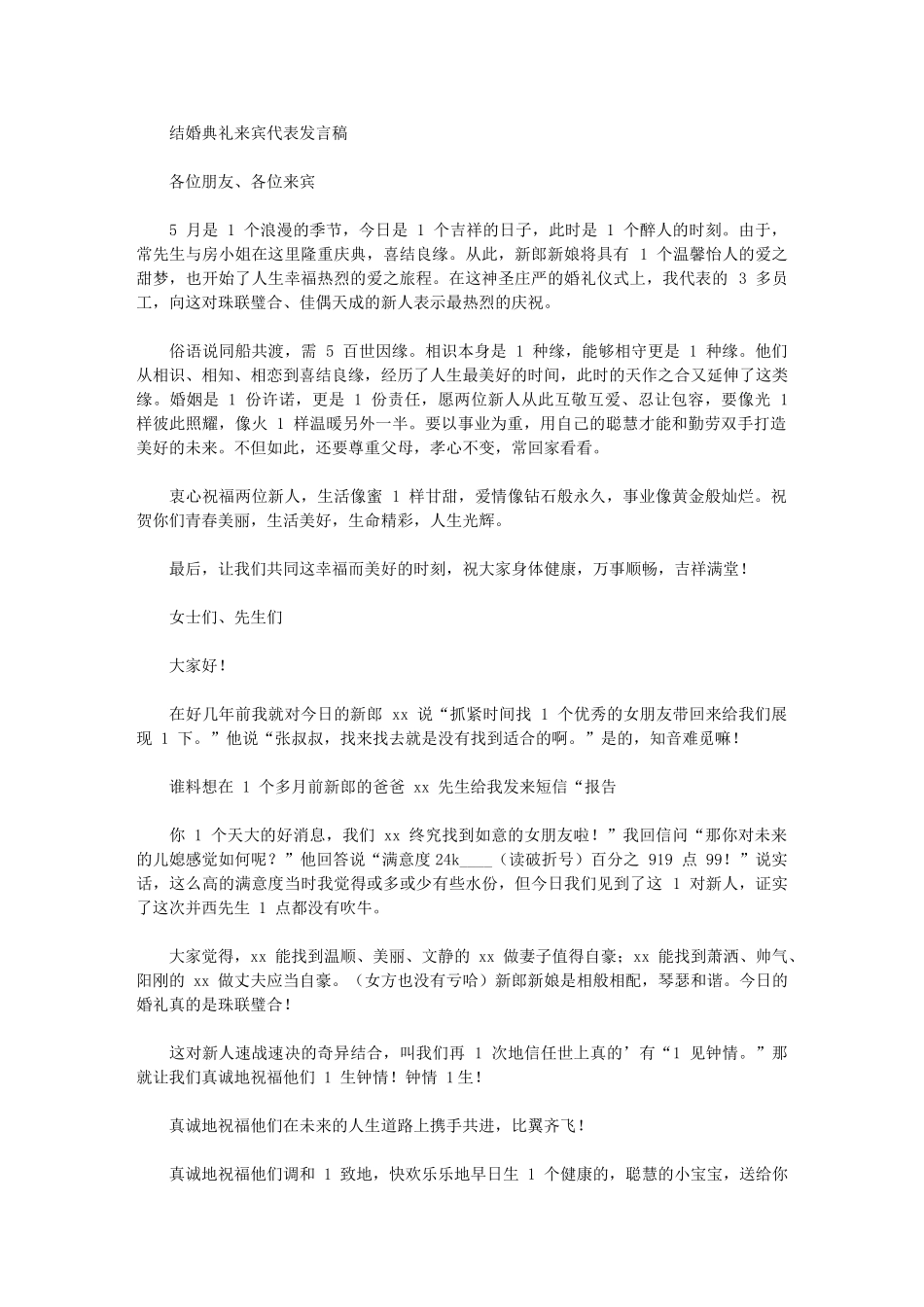 2024年结婚典礼来宾代表发言稿_第1页