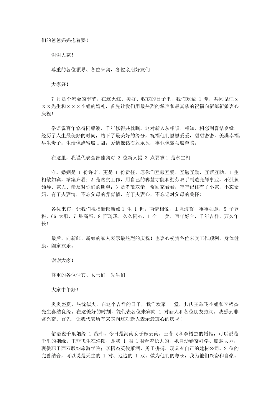 2024年结婚典礼来宾代表发言稿_第2页