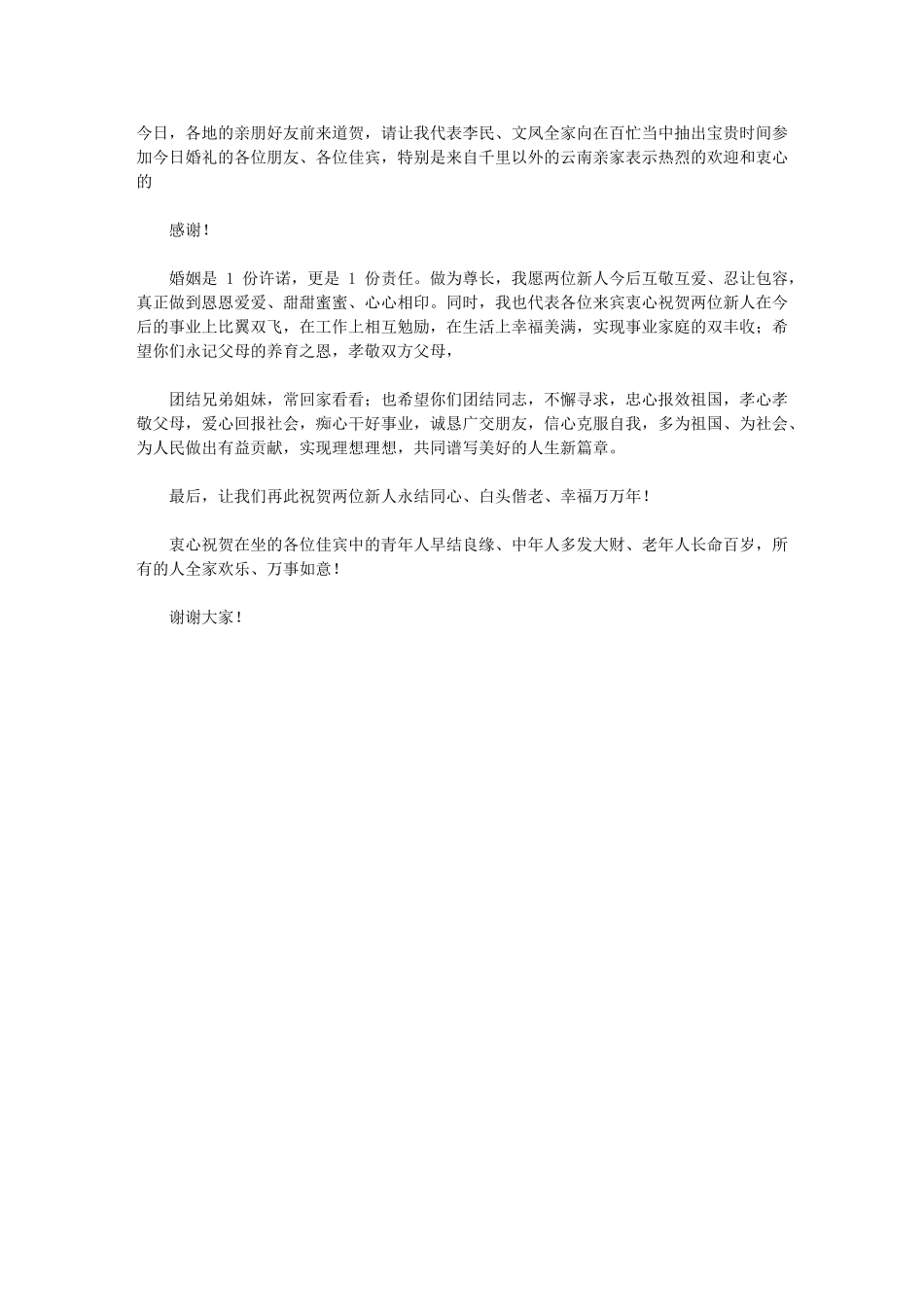 2024年结婚典礼来宾代表发言稿_第3页