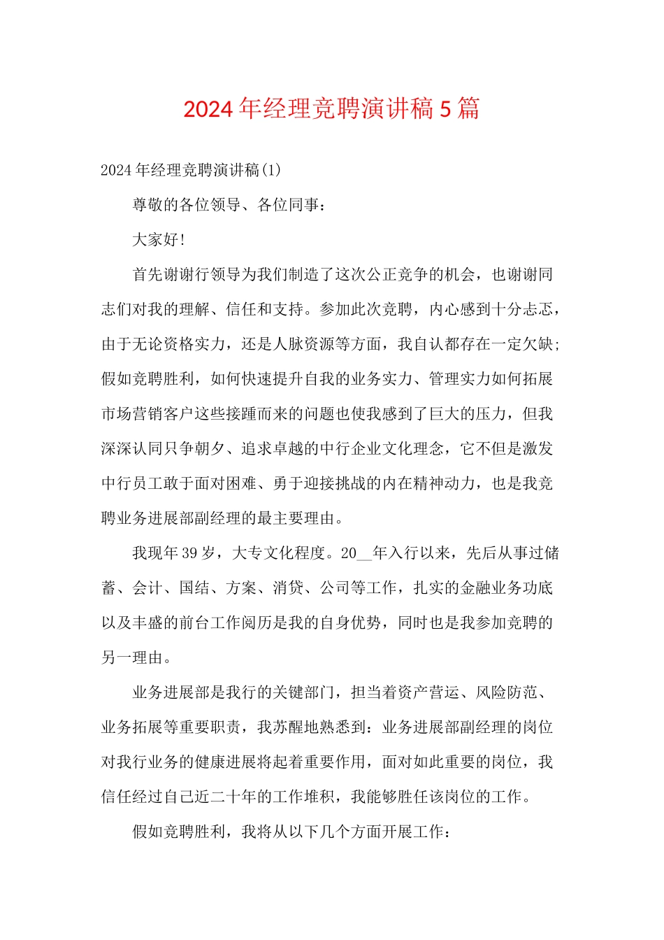 2024年经理竞聘演讲稿5篇_第1页
