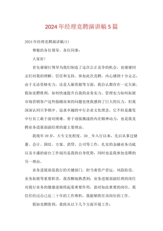 2024年经理竞聘演讲稿5篇