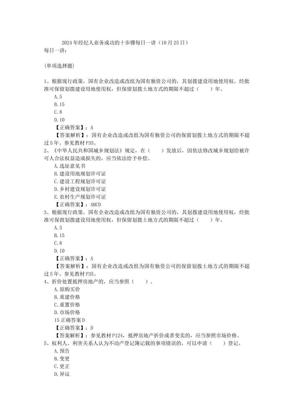 2024年经纪人业务成功的十步骤每日一讲(10月25日)_第1页