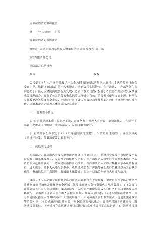 2024年给单位消防演练报告