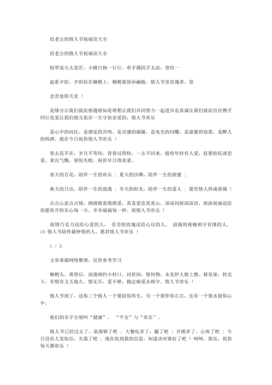 2024年给老公情人节祝福语大全-节日祝福短信_第1页