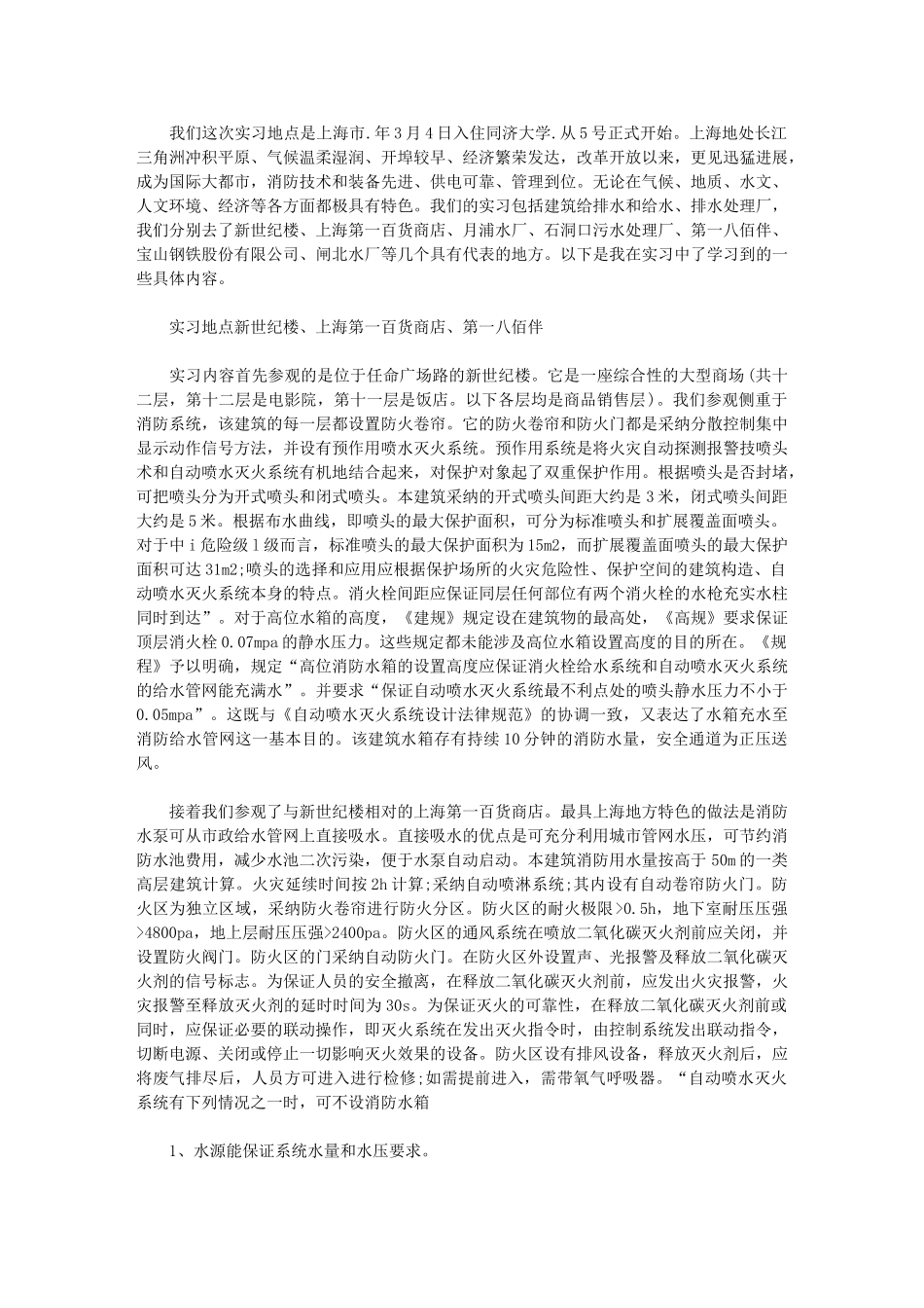 2024年给排水实习工作总结_第1页