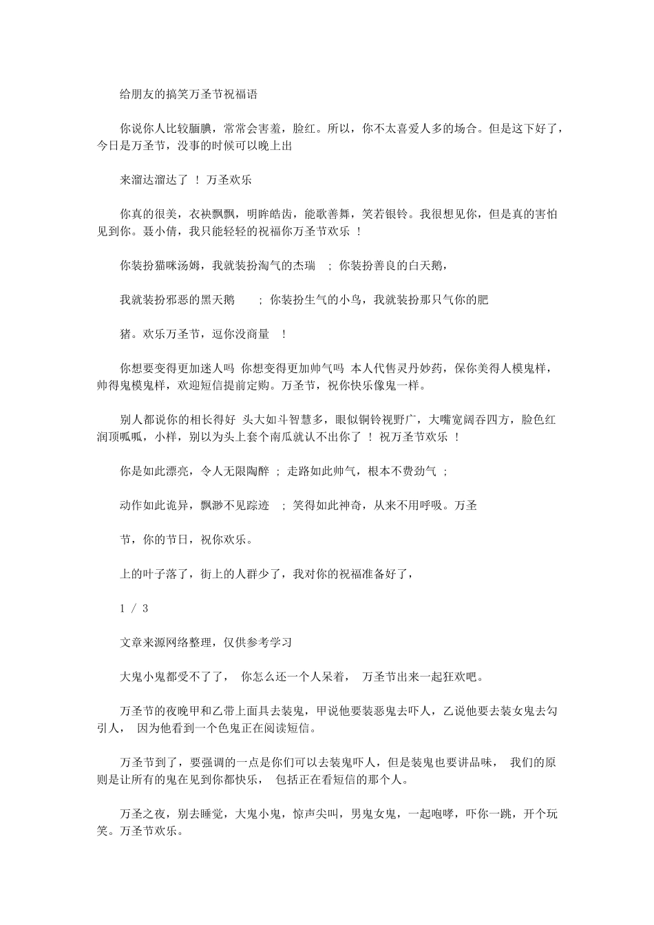 2024年给朋友搞笑万圣节祝福语-节日祝福短信_第1页